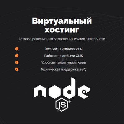 Хостинг для NodeJS быстрый и недорогой - купить в Казиле