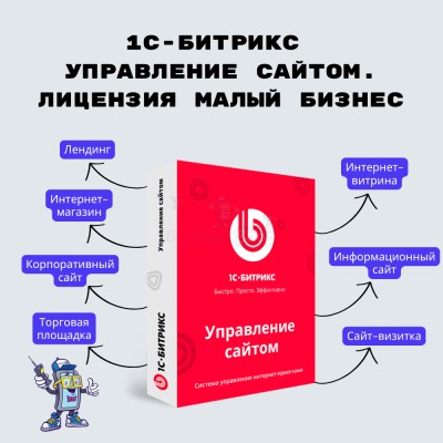 1С-Битрикс: Управление сайтом. Лицензия Малый бизнес - купить в Казиле