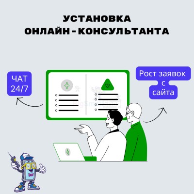 Установка онлайн-консультанта на ваш сайт - купить в Казиле